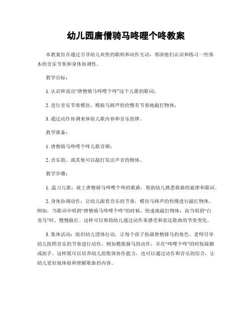 幼儿园唐僧骑马咚哩个咚教案