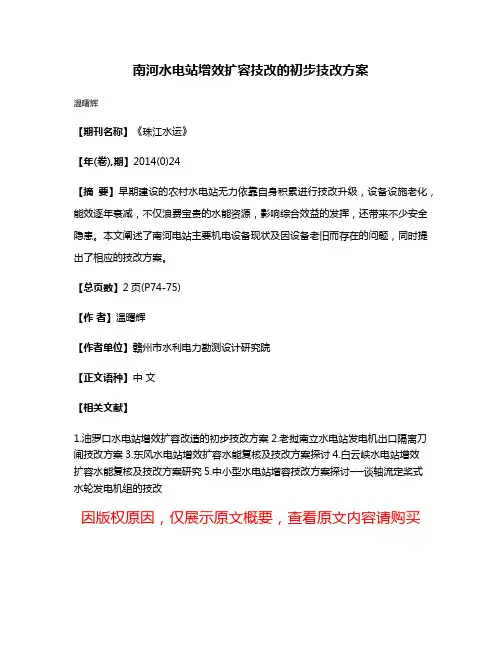 南河水电站增效扩容技改的初步技改方案
