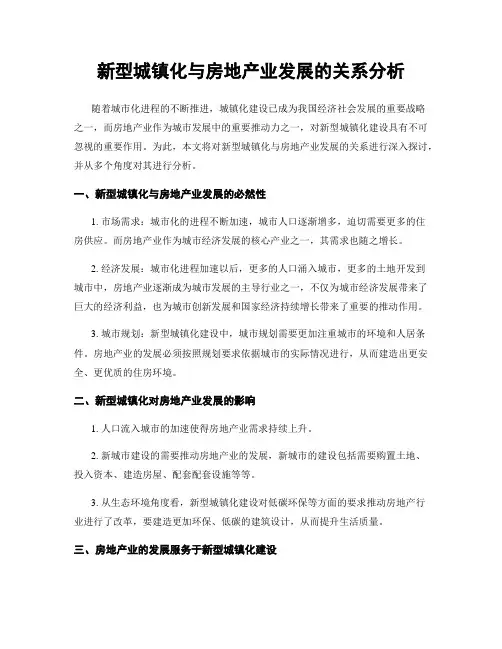 新型城镇化与房地产业发展的关系分析