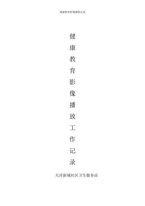 健康教育影像播放记录