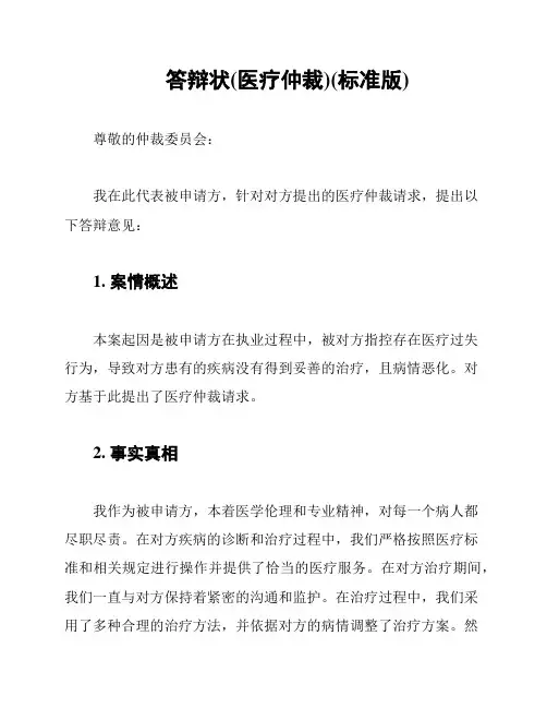 答辩状(医疗仲裁)(标准版)