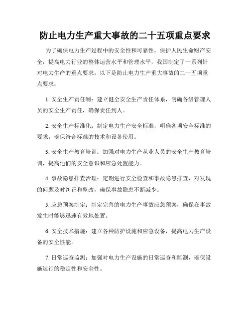 防止电力生产重大事故的二十五项重点要求