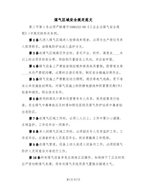 煤气区域安全规定范文（3篇）