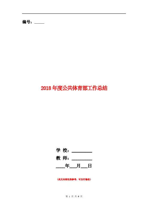 2018年度公共体育部工作总结【新版】