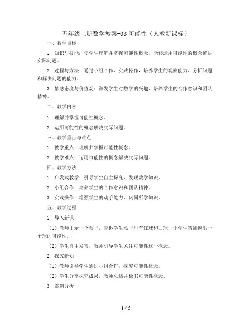 五年级上册数学教案-03可能性(人教新课标)
