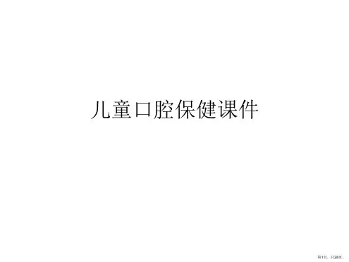 儿童口腔保健课件课件