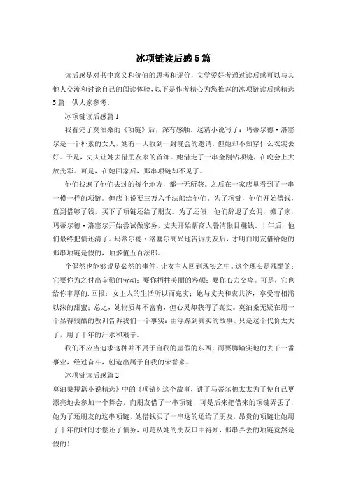 冰项链读后感5篇