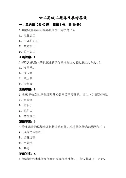钳工高级工题库及参考答案