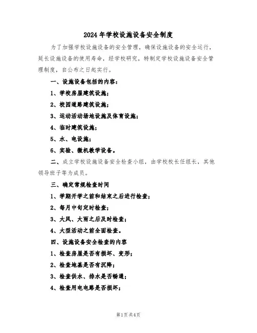2024年学校设施设备安全制度（二篇）