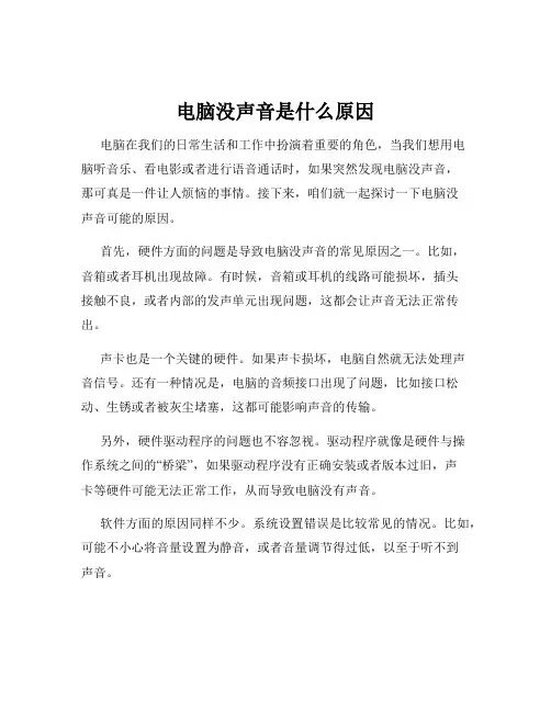 电脑没声音是什么原因