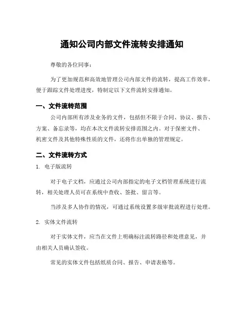 通知公司内部文件流转安排通知