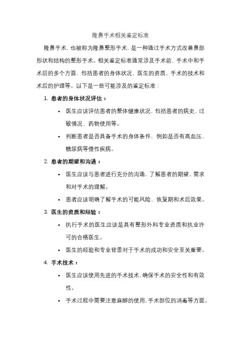 隆鼻手术相关鉴定标准