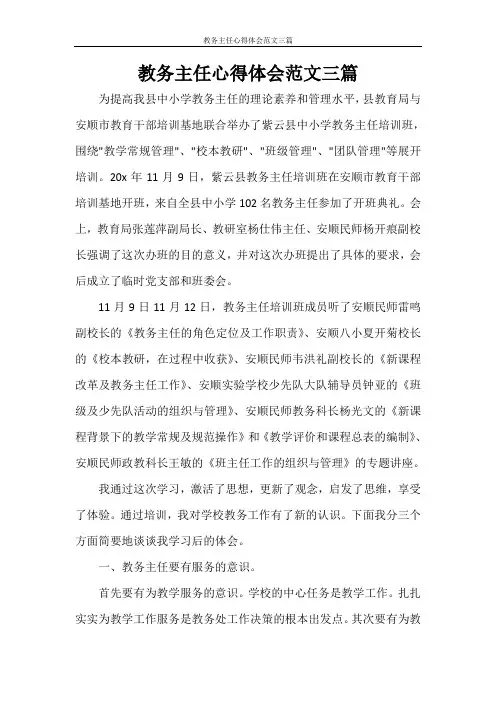 教务主任心得体会范文三篇