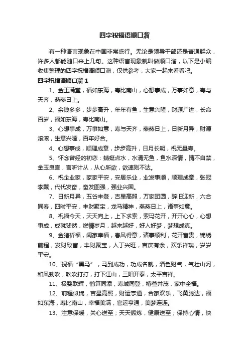 四字祝福语顺口溜