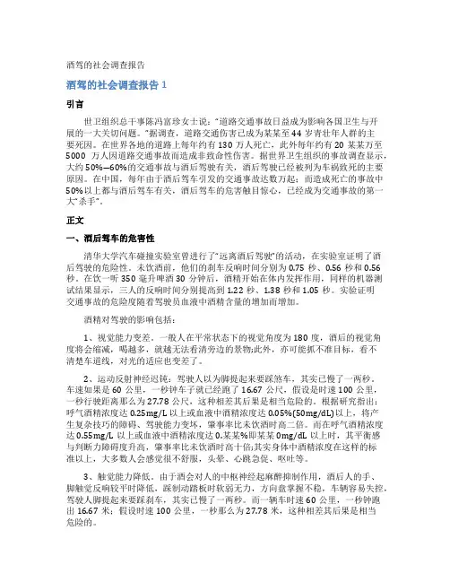 酒驾的社会调查报告