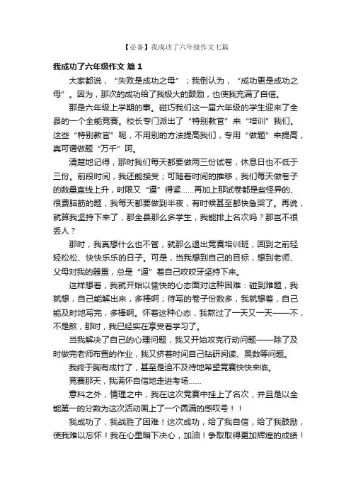 【必备】我成功了六年级作文七篇