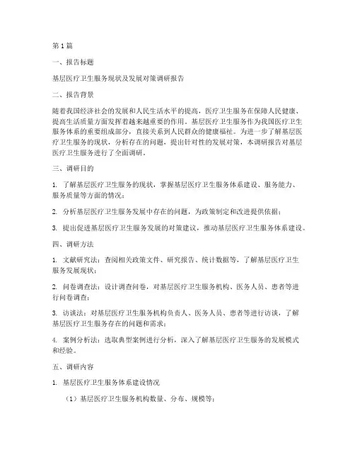 基层医疗调研报告模板(3篇)