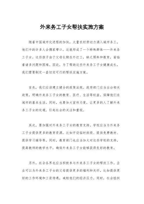 外来务工子女帮扶实施方案