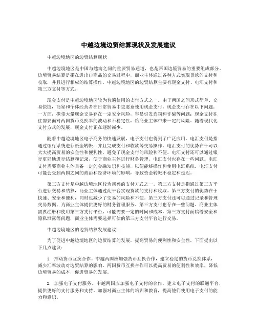 中越边境边贸结算现状及发展建议