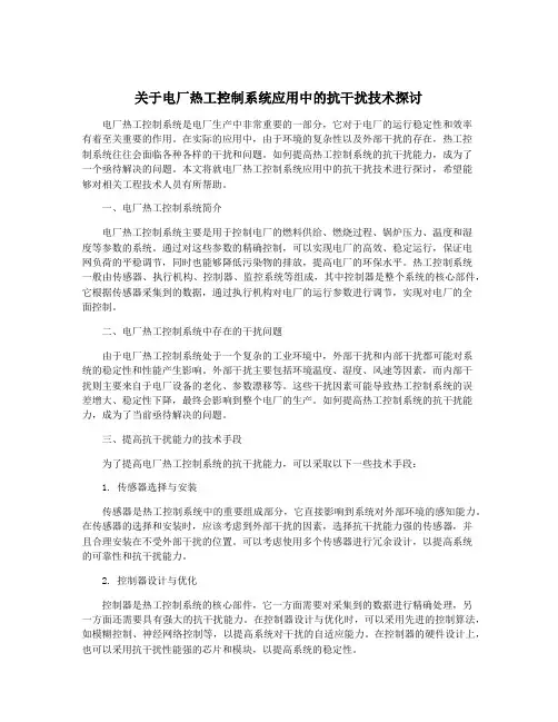 关于电厂热工控制系统应用中的抗干扰技术探讨