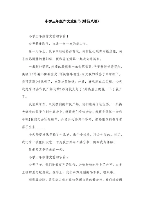 小学三年级作文重阳节(精品八篇)