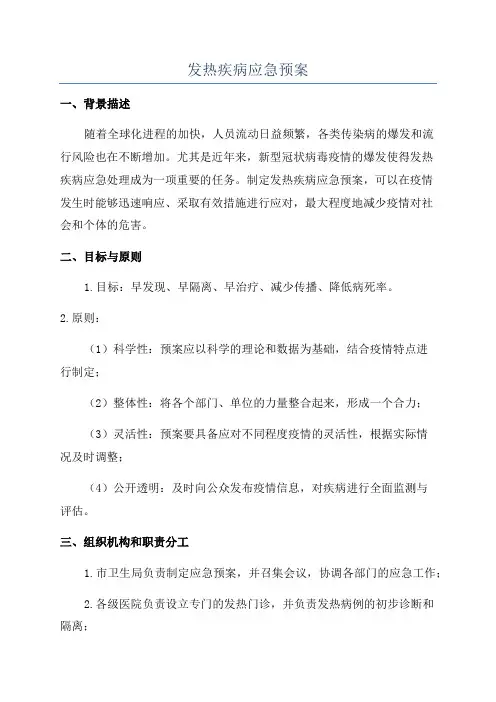 发热疾病应急预案