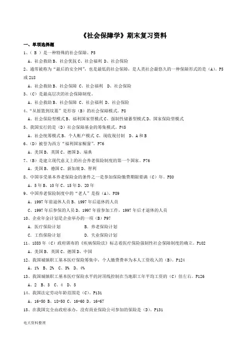 2019年电大《社会保障学》重要知识点复习资料