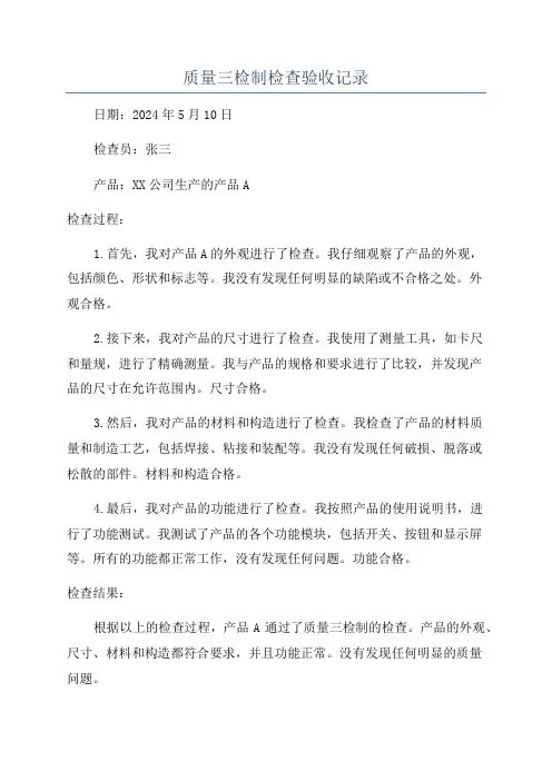 质量三检制检查验收记录