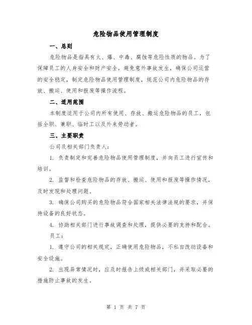 危险物品使用管理制度（三篇）