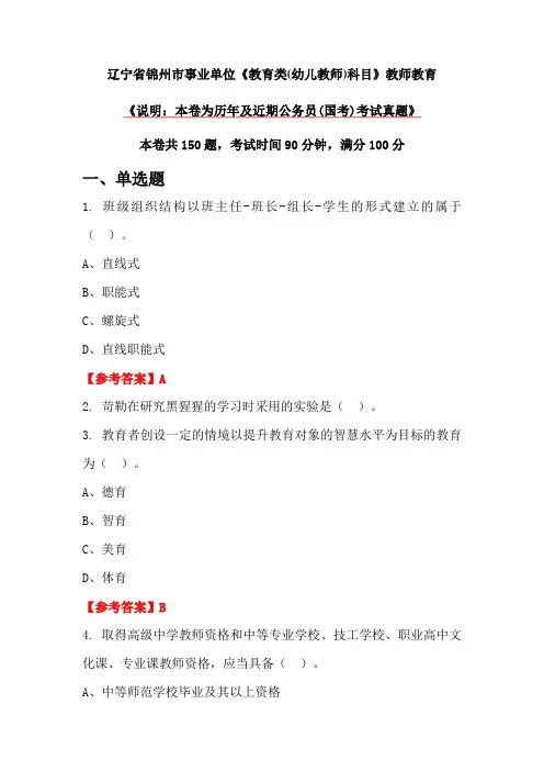 辽宁省锦州市事业单位《教育类(幼儿教师)科目》教师教育