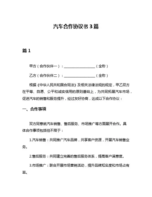 汽车合作协议书3篇