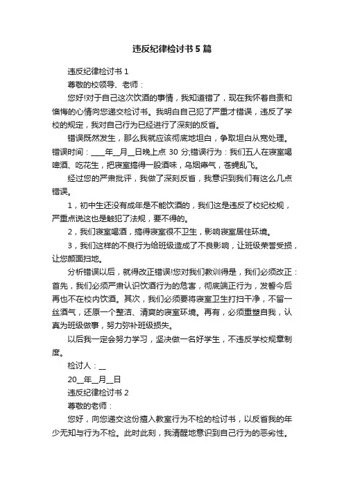 违反纪律检讨书5篇