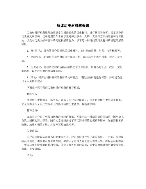 解读历史材料解析题