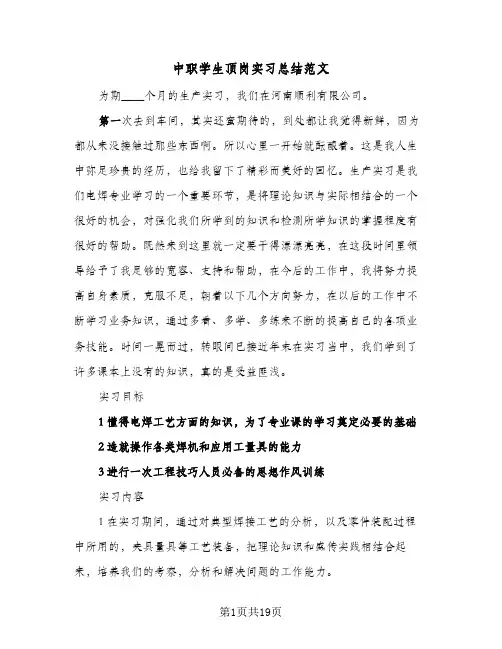 2024年中职学生顶岗实习总结范文（八篇）