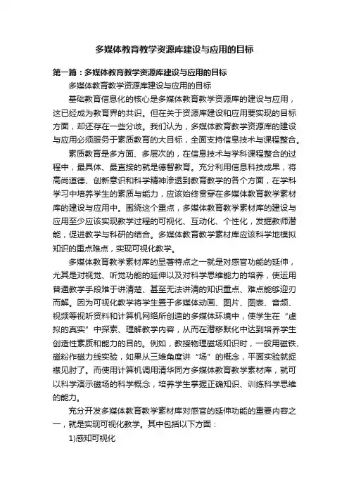 多媒体教育教学资源库建设与应用的目标
