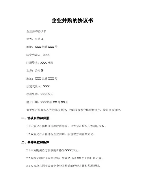 企业并购的协议书
