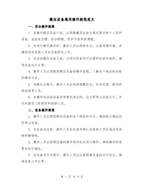 锻压设备通用操作规程范文(3篇)
