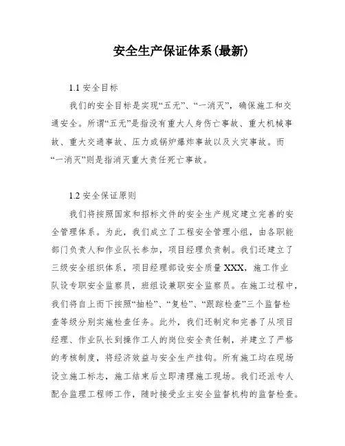 安全生产保证体系(最新)