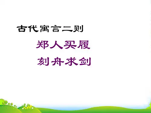 新苏教版七年级语文上册古代寓言二则课件
