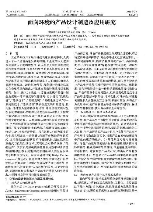 面向环境的产品设计制造及应用研究