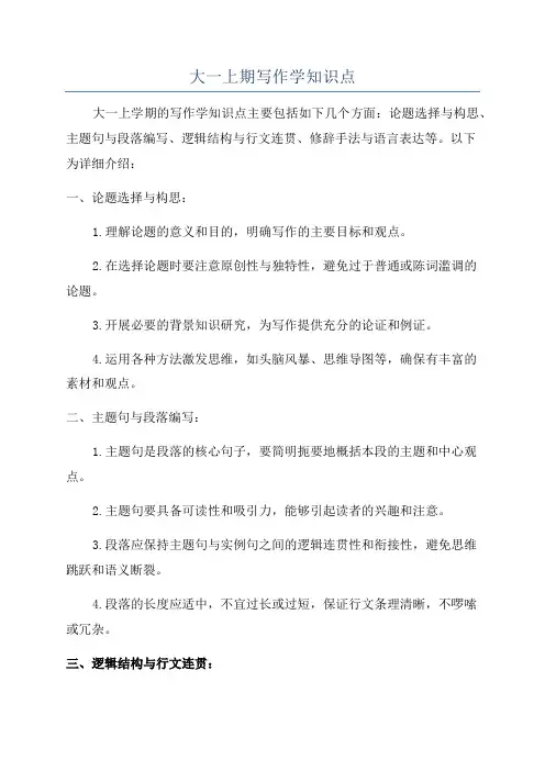 大一上期写作学知识点