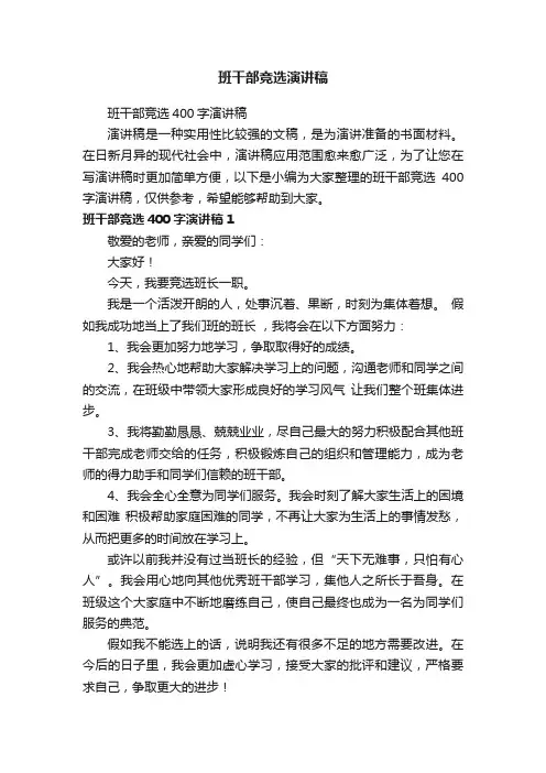 班干部竞选400字演讲稿