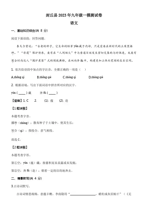 封丘县2023年九年级一模测试卷语文试题含答案解析