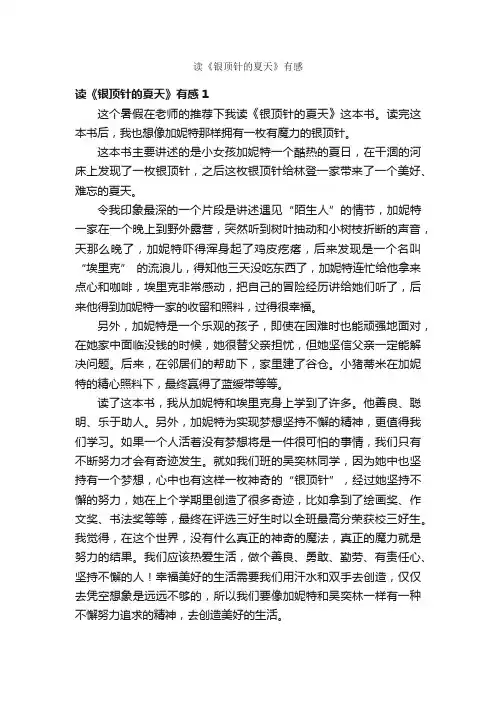 读《银顶针的夏天》有感
