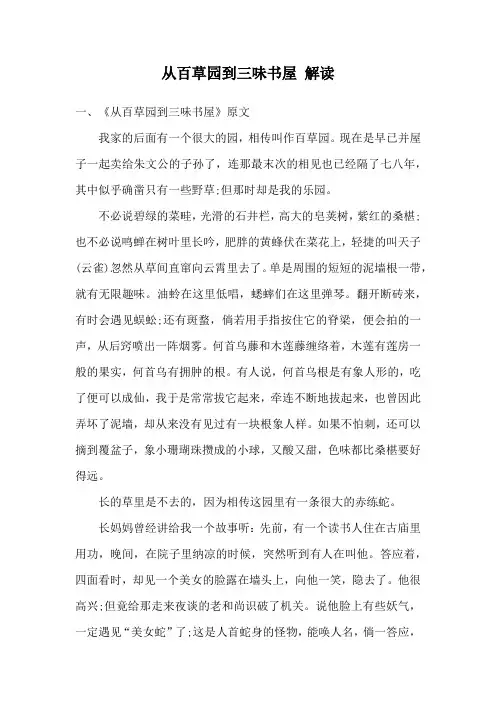 从百草园到三味书屋 解读