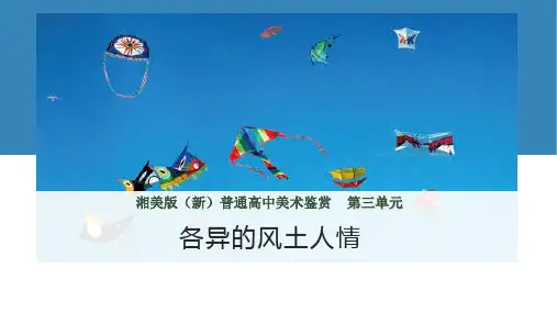 湘美版高中美术《各异的风土人情》教学课件
