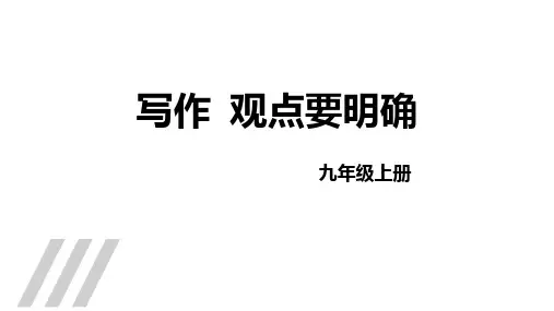《观点要明确》PPT优秀课件