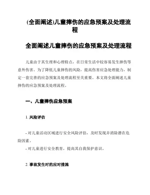 (全面阐述)儿童摔伤的应急预案及处理流程
