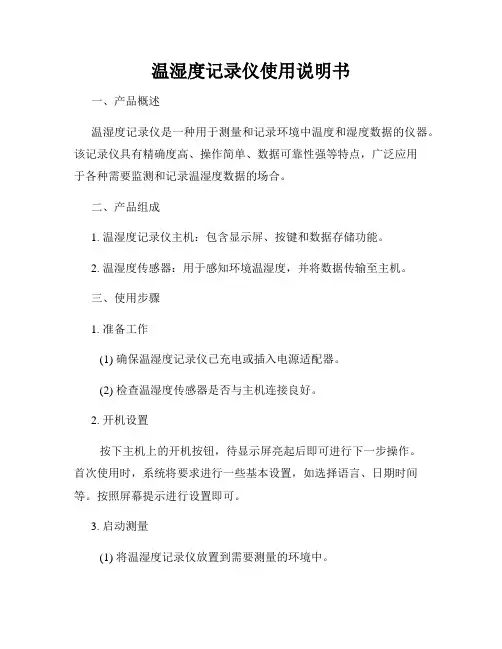 温湿度记录仪使用说明书