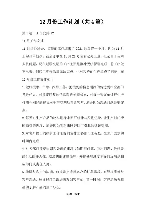 12月份工作计划(共4篇)